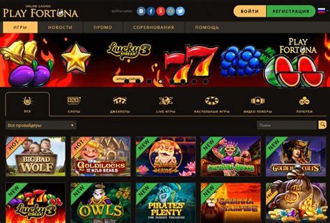 Play Fortuna  популярное азартное заведение в интернете